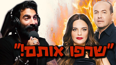 אופירה וברקו שורפים פוליטיקאים !