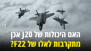 ?האם היכולות של מטוס הג'יי20 אכן מתקרבות לאלו של אף22