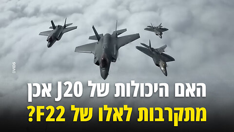 ?האם היכולות של מטוס הג'יי20 אכן מתקרבות לאלו של אף22