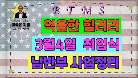 보타이맨의 미국은 지금,BTMS 보타이맨의 미국은 지금(억울한 힐러리, 3월 4일 취임식, 남반부 사업정리)