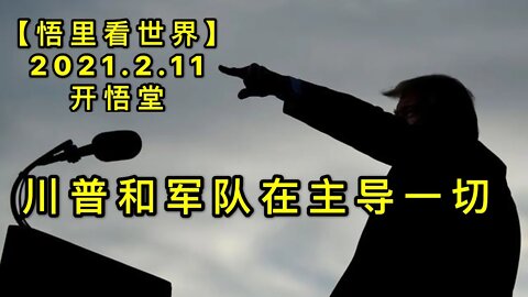 KWT1060川普和军队在主导一切20210211-2【悟里看世界】
