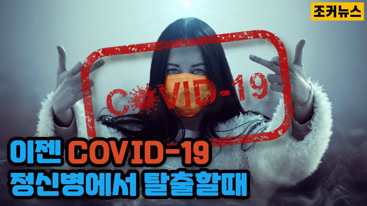 이젠 COVID-19 정신병에서 탈출할때