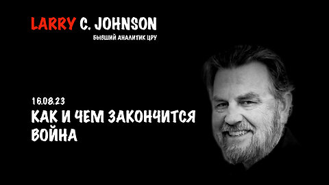 Как и чем закончится война | Larry C.Johnson