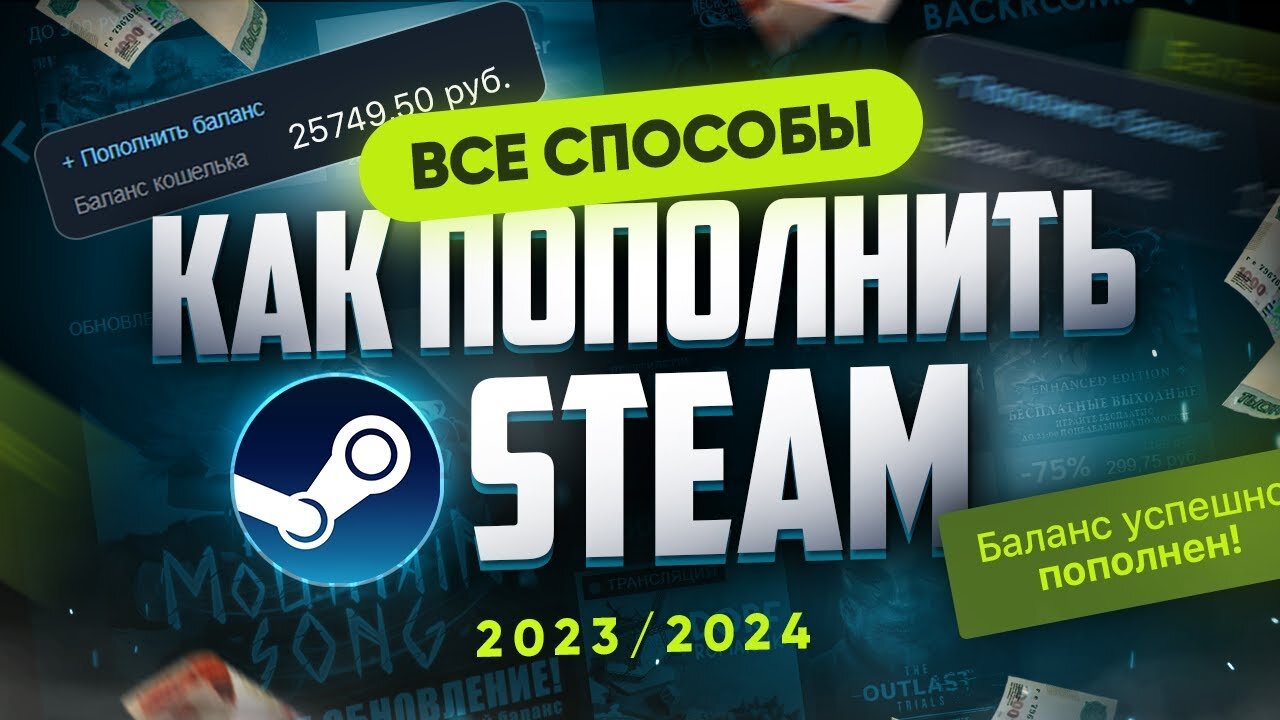 Как пополнить Steam 2023/2024 | Все способы