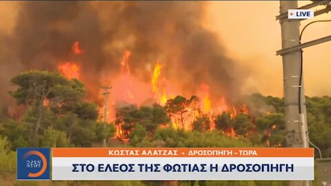 ΣΤΟ ΕΛΕΟΣ ΤΗΣ ΦΩΤΙΑΣ Η ΔΡΟΣΟΠΗΓΗ - ΚΑΙΓΟΝΤΑΙ ΣΠΙΤΙΑ | makeleio.gr