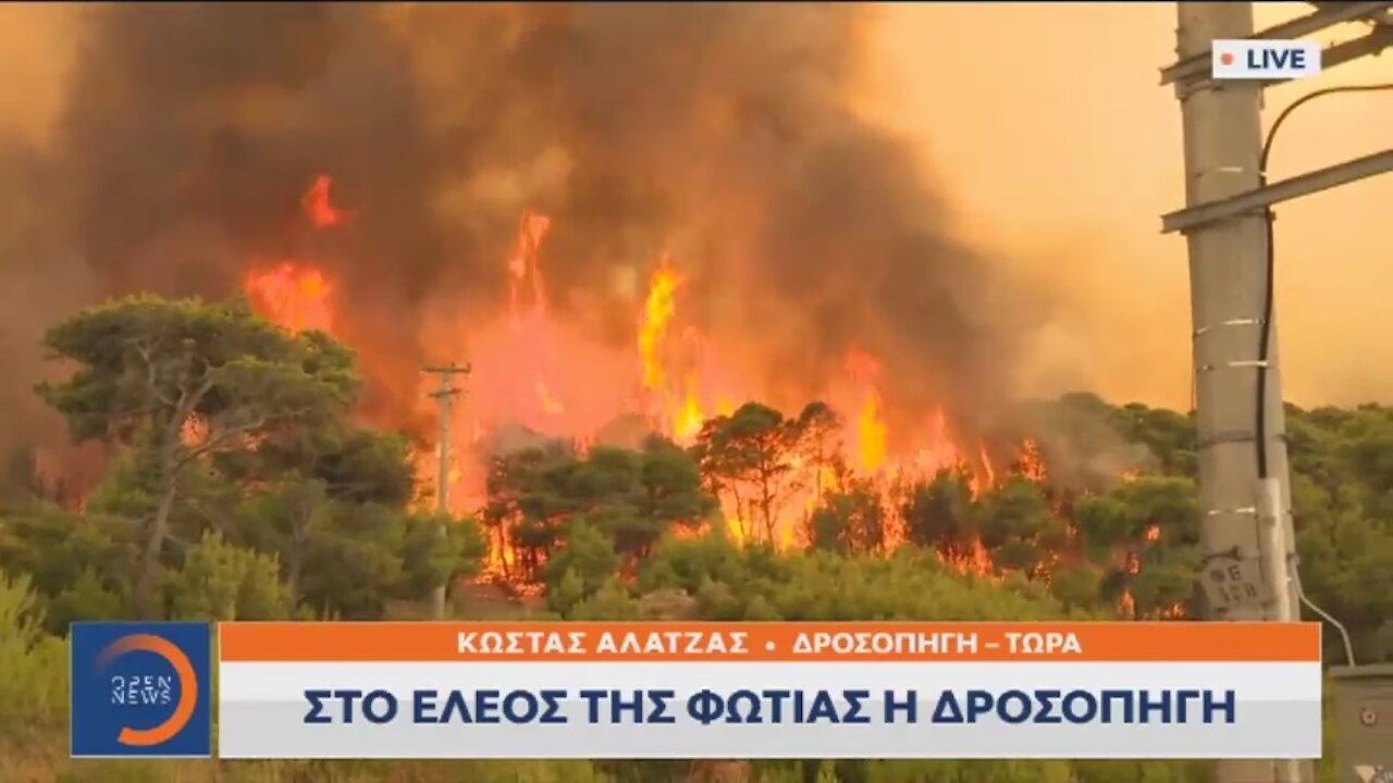 ΣΤΟ ΕΛΕΟΣ ΤΗΣ ΦΩΤΙΑΣ Η ΔΡΟΣΟΠΗΓΗ - ΚΑΙΓΟΝΤΑΙ ΣΠΙΤΙΑ | makeleio.gr