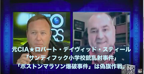 元CIA★ロバート・デイヴィッド・スティール「サンディフック小学校銃乱射事件」「ボストンマラソン爆破事件」は偽旗作戦。