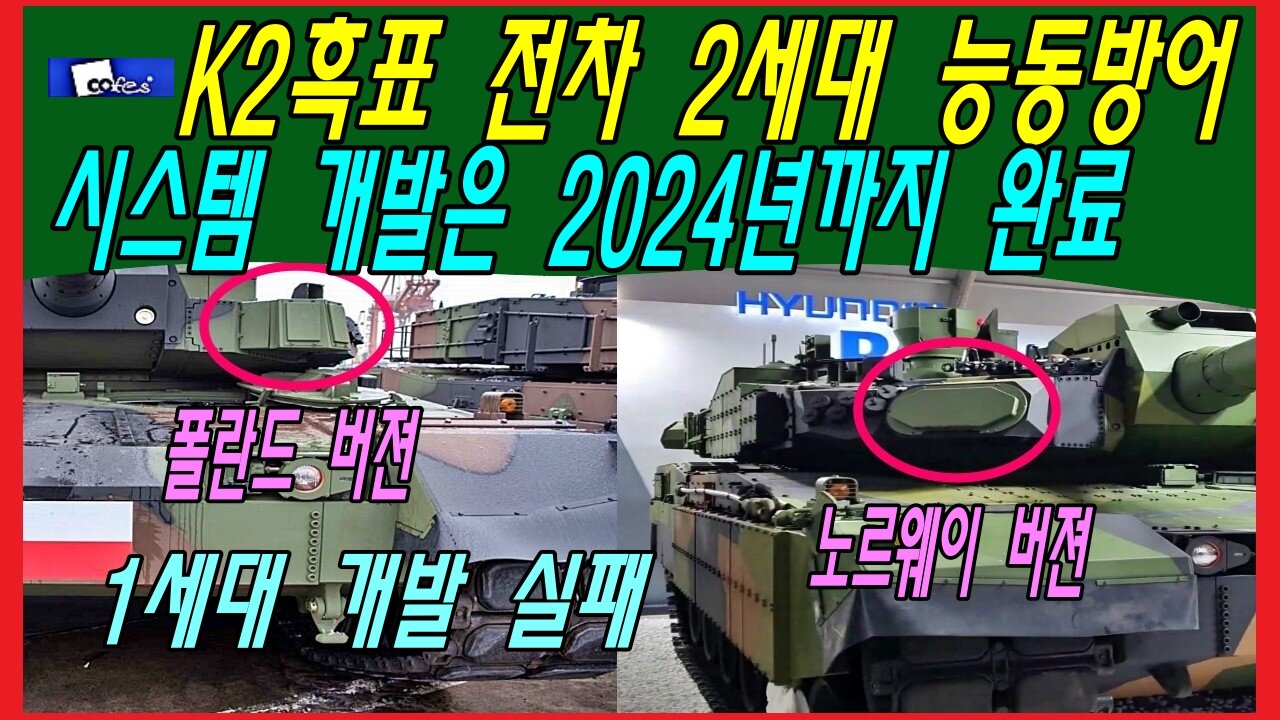 K2흑표 전차 2세대 능동방어 시스템 개발은 2024년까지 완료