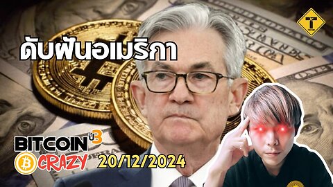 BitcoinCrazy 20/12/2024 : ดับฝันอเมริกา