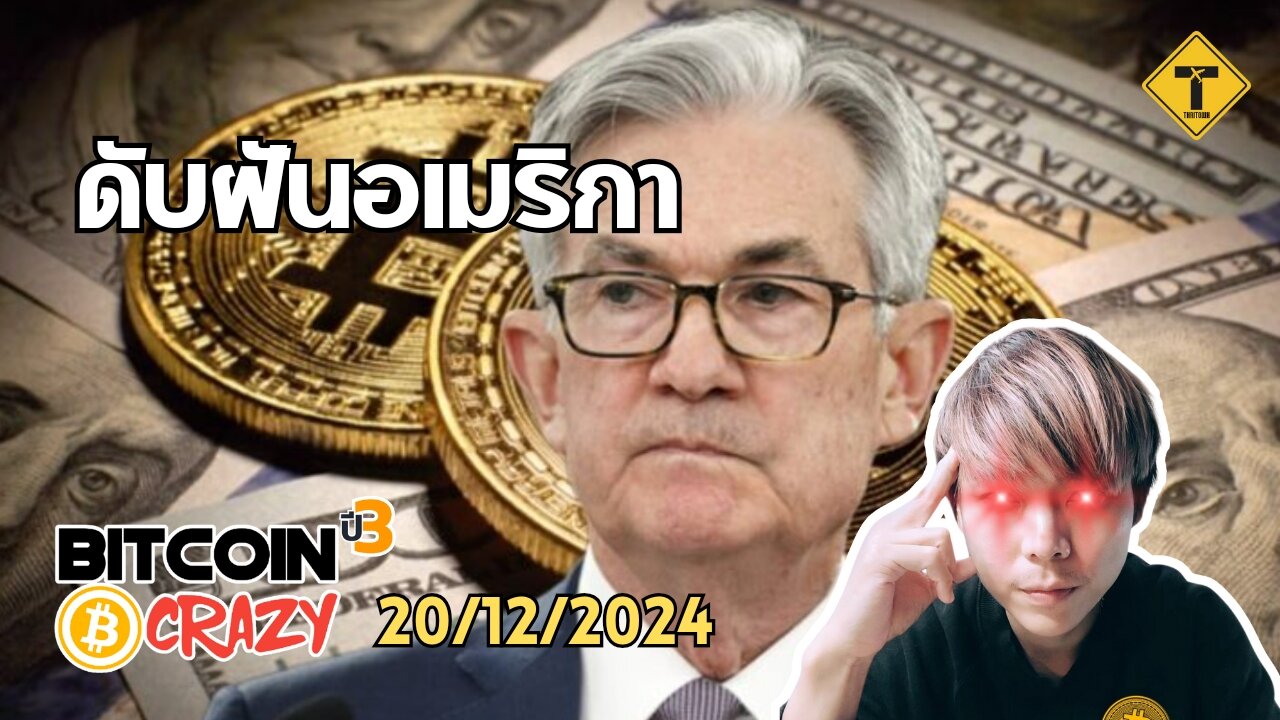 BitcoinCrazy 20/12/2024 : ดับฝันอเมริกา