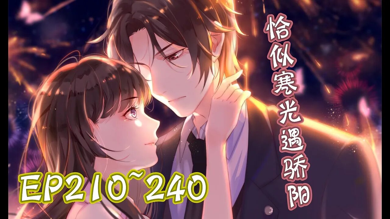 Original/Eng Cartoon漫畫|【恰似寒光遇骄阳】EP211~240校园？职场？撕婊？#大女主 #奇幻 #重生 #復仇 #國漫 #漫画解説 #Anime