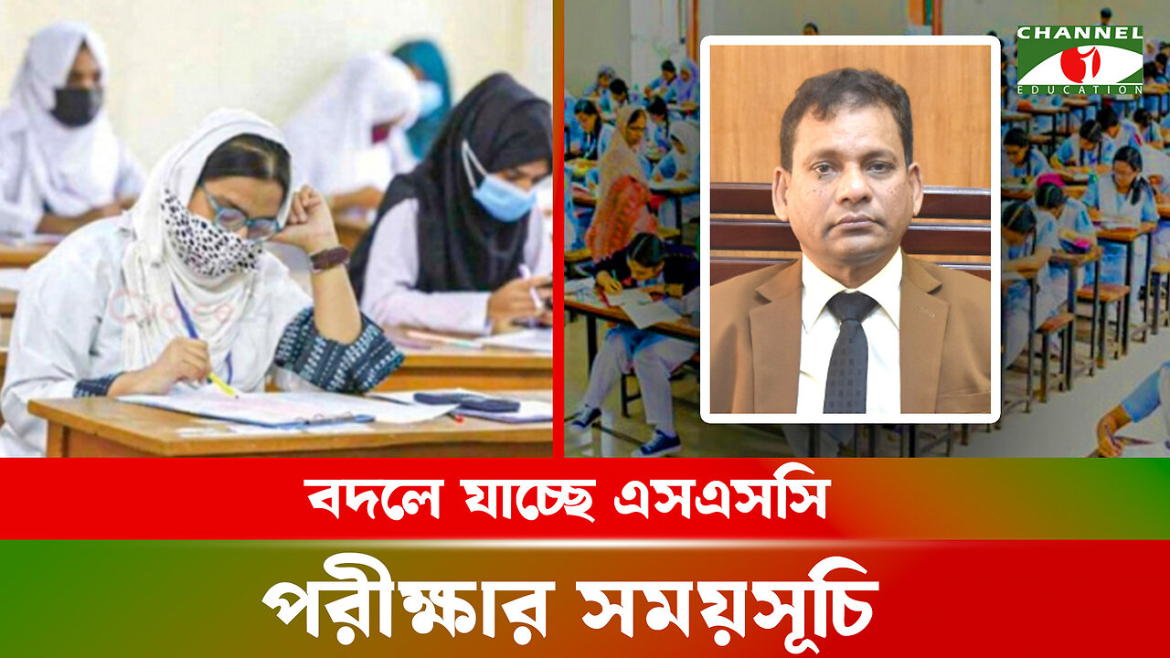 বদলে যাচ্ছে এসএসসি পরীক্ষার সময়সূচি ও ধরণ | পরিক্ষা হবে ৫ ঘন্টার | SSC Schedule | SSC Exam System