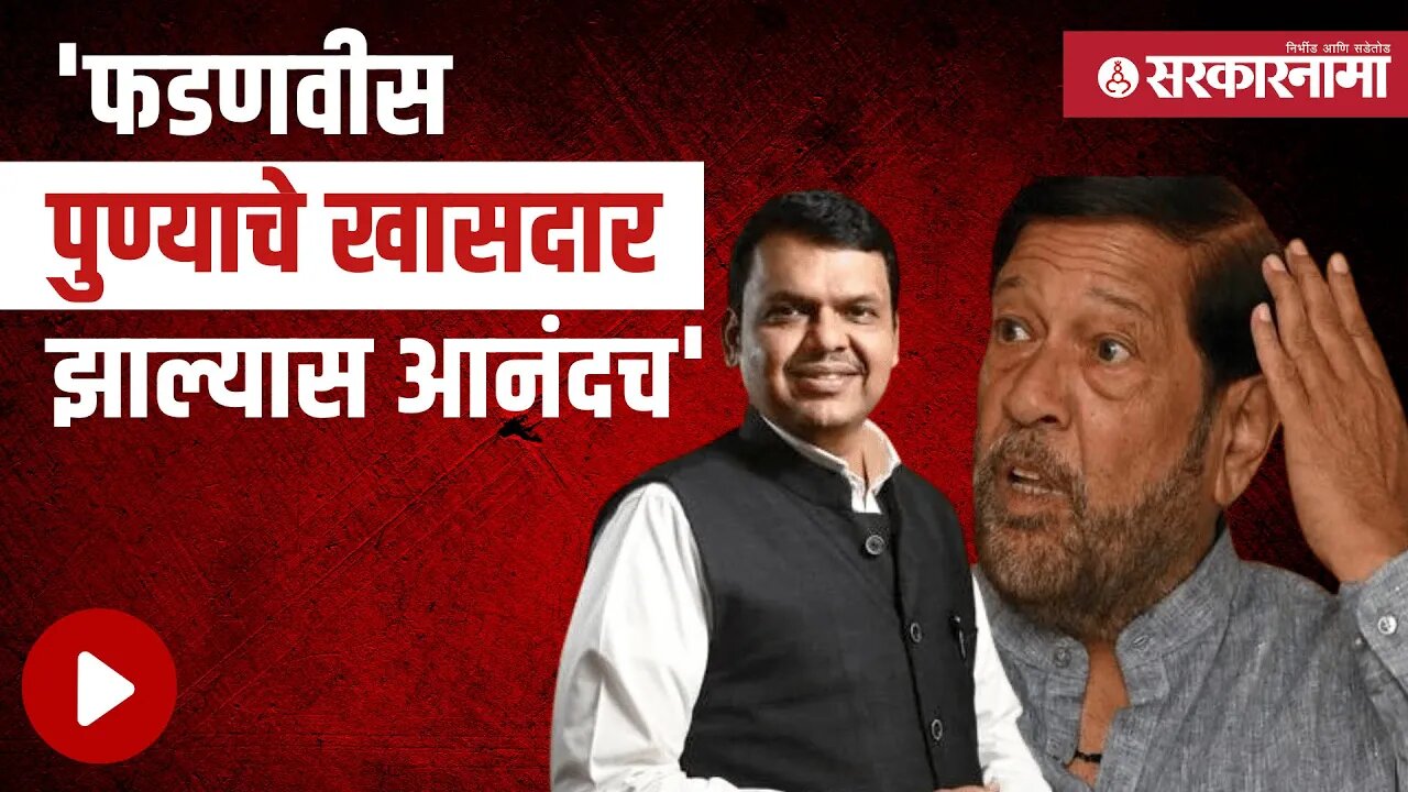 गिरीश बापटांनी व्यक्त केली भावना | Politics | Maharashtra | Sarkarnama