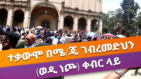 ሰበር ዜና | ተቃውሞ በሜ/ጄ ገብረመድህን (ወዲ ነጮ) ቀብር ላይ | Live |Ethiopian News Today