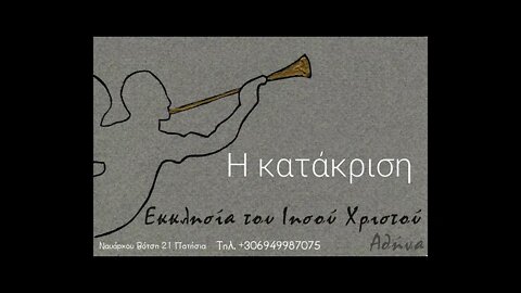 Η κατάκριση 16 06 1996