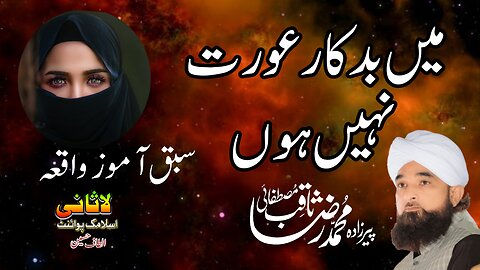 Aik naik aurat kavwaqia. Bayan peer raza saqib.#ialamicbayan #islam #islamicvideos #