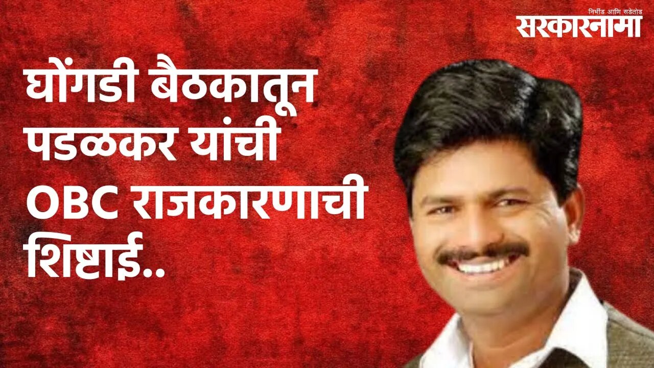 घोंगडी बैठकातून पडळकर यांची OBC राजकारणाची शिष्टाई.. | Pandharpur | Maharashtra | Sarakarnama