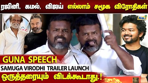 ரஜினி, Vijay எல்லாம் சமூக விரோதிங்க.! - Guna Speech At Samugavirodhi Trailer Launch | Raj Television