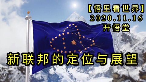 【悟里看世界】KWT238 201116－03 xlbddwyzw 新联邦的定位与展望