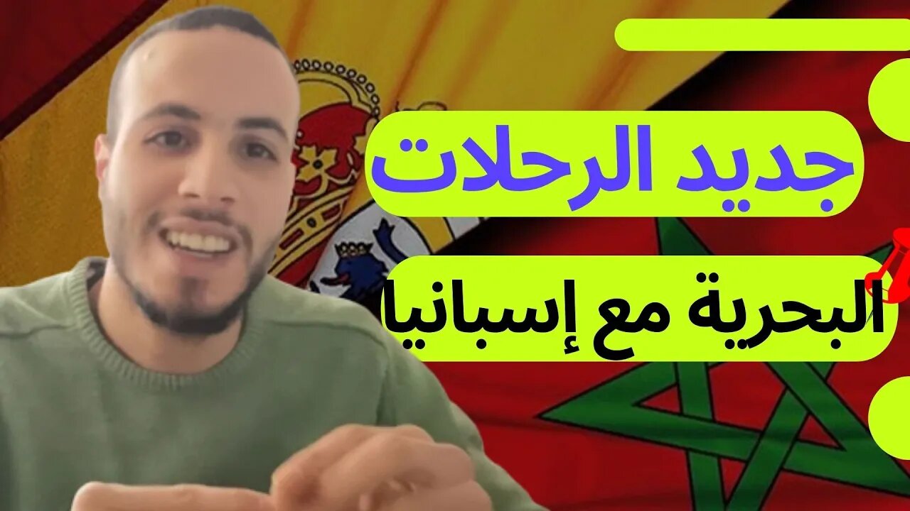 ⁉️ماهو الجديد بخصوص الرحلات البحرية والحدود البحرية بين المغرب وإسبانيا 🤔