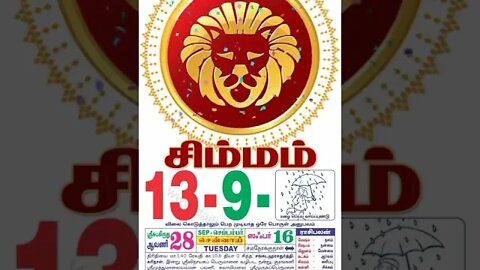 சிம்மம் || இன்றைய ராசிபலன் || 13 |09|2022 செவ்வாய்கிழமை