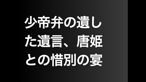 少帝弁の遺した遺言、唐姫との惜別の宴