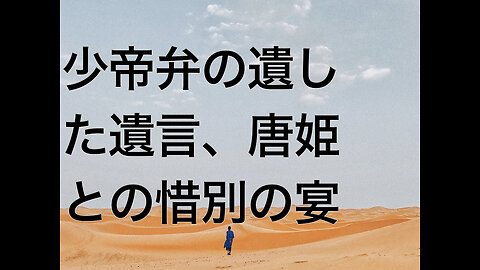少帝弁の遺した遺言、唐姫との惜別の宴