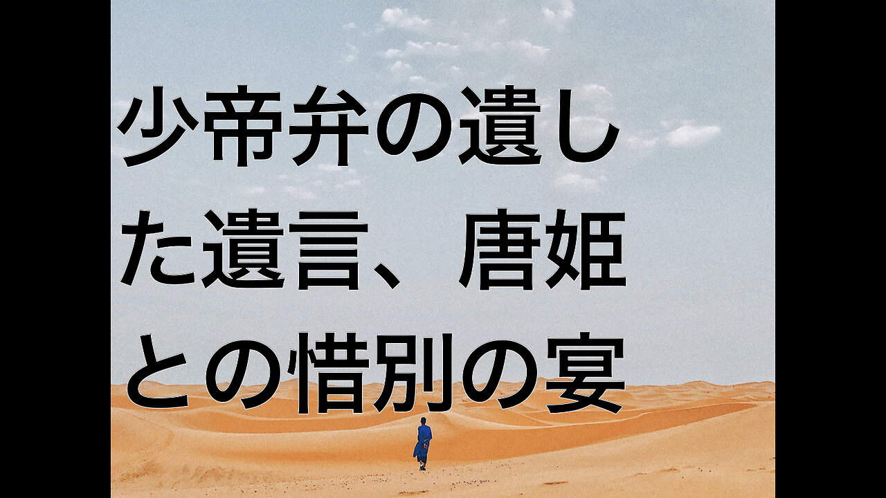 少帝弁の遺した遺言、唐姫との惜別の宴