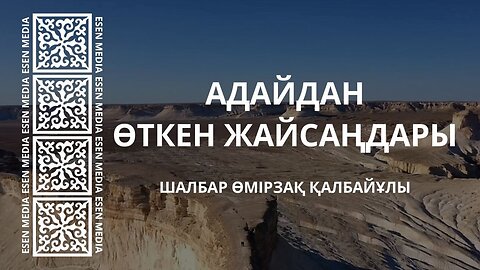 АДАЙДАН ӨТКЕН ЖАЙСАҢДАРЫ | ШАЛБАР ӨМІРЗАҚ ҚАЛБАЙҰЛЫ