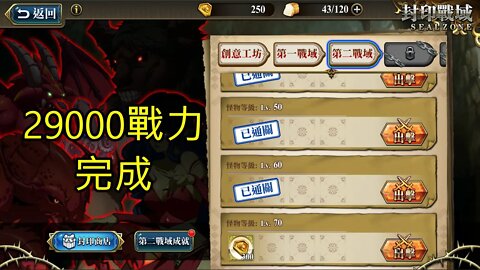 封印戰域 第四期 第二戰域 29000戰力 70LV 夢幻模擬戰 Mobile