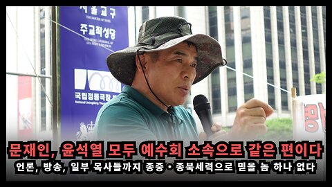 문재인, 윤석열은 같은 예수회 소속이고 언론, 방송, 일부 목사까지 종중・종북 세력이다
