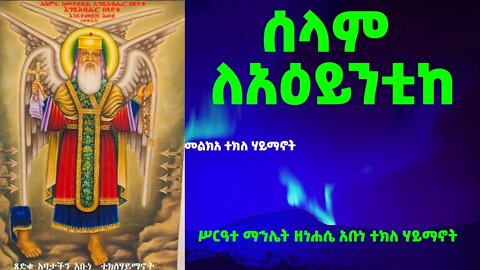 ሰላም ለአዕይንቲከ…መልክአ አቡነ ተክለ ሃይማኖት…ሥርዓተ ማኅሌት ዘነሐሴ አቡነ ተክለ ሃይማኖት