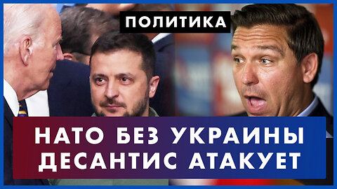 Почему Украину не берут в НАТО: взгляд из Белого дома. Рон Десантис отказался быть «вторым номером»