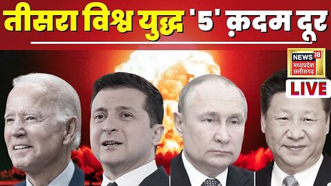 Live News: America में Media में बड़ी आशंका, 5 देशों में हो सकती है सीधी टक्कर। Russia Ukraine War