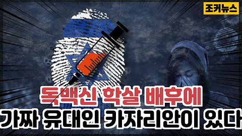 독백신 학살 배후에 가짜 유대인 카자리안(Kazarian)인이 있다