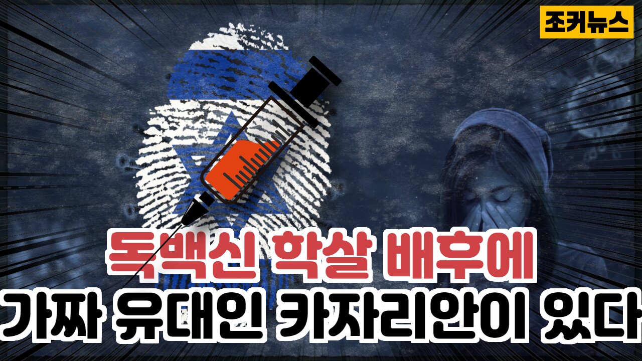 독백신 학살 배후에 가짜 유대인 카자리안(Kazarian)인이 있다