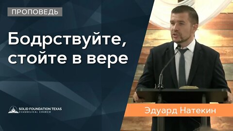 Бодрствуйте, стойте в вере | Проповедь | Эдуард Натекин