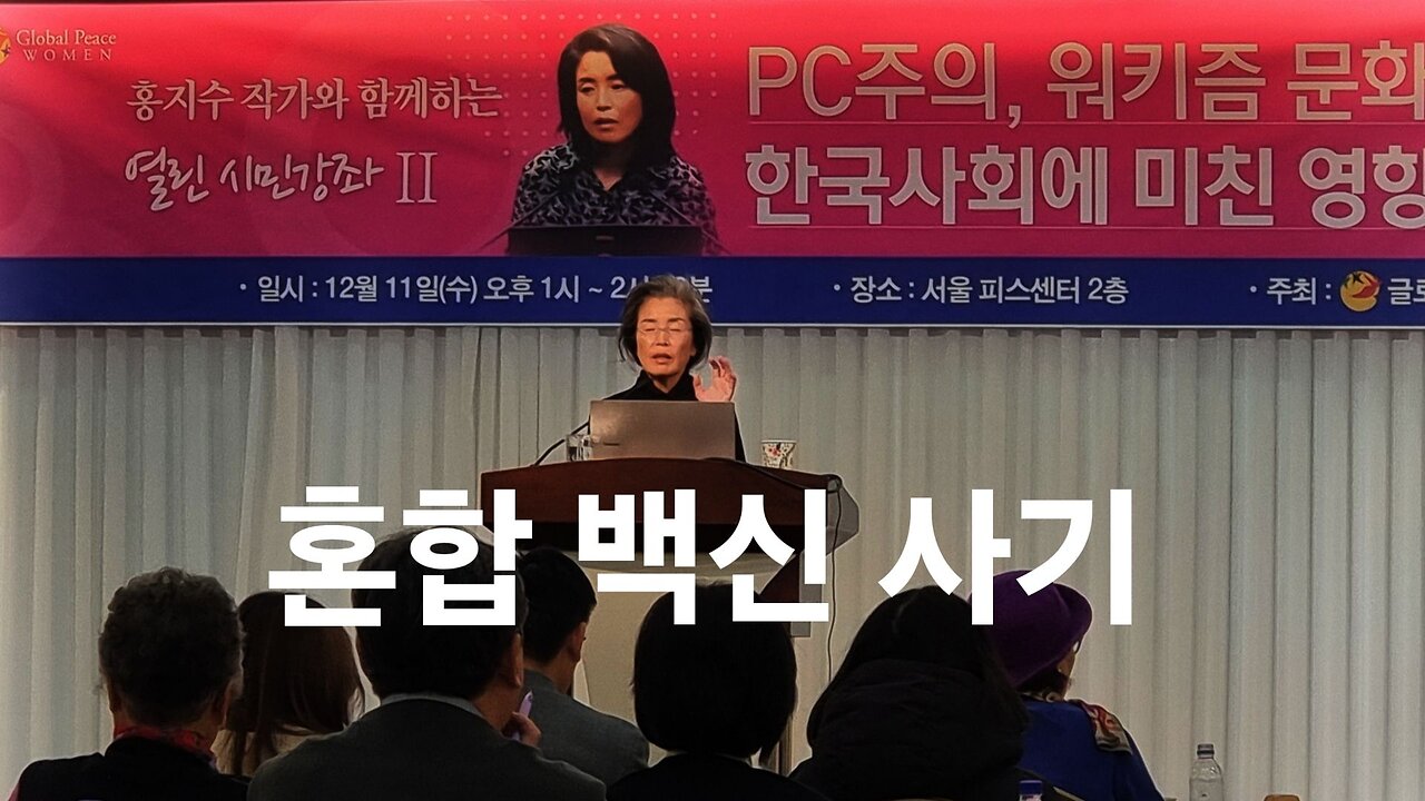 혼합 백신 사기극. 홍지수 작가. 241211