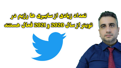 تعداد زیادی از سایبری ها رژیم در تویتر از سال 2020 و 2021 فعال هستند
