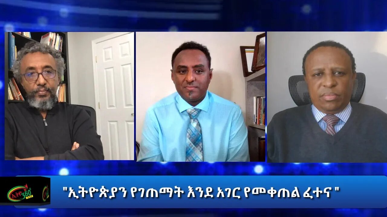 Ethio 360 Ye Hager Guday "ኢትዮጵያን የገጠማት እንደ አገር የመቀጠል ፈተና " Saturday Oct 31, 2020