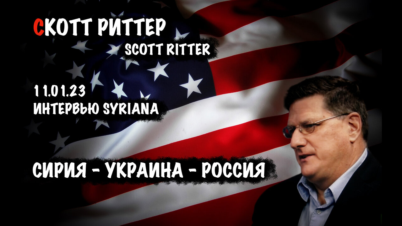 Сирия - Украина - Россия | Скотт Риттер | Scott Ritter