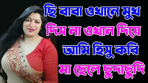 Bangla Choti Golpo | Maa Chala Golpo | বাংলা চটি গল্প | Jessica Shabnam | EP-264