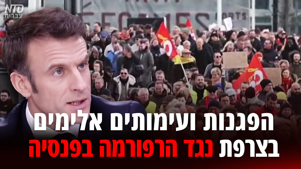 הפגנות ועימותים אלימים בצרפת נגד הרפורמה בפנסיה