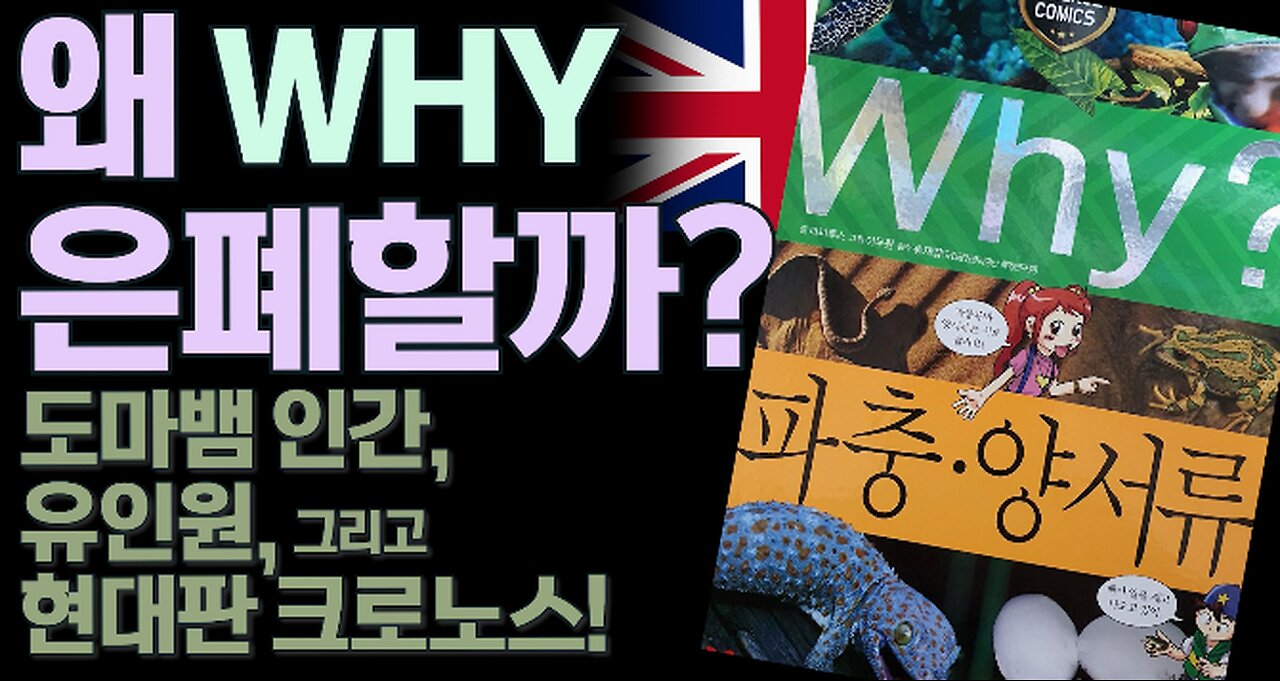 [서울대 매트릭스] 왜 은폐할까? 도마뱀 인간, 유인원, 그리고 현대판 크로노스!