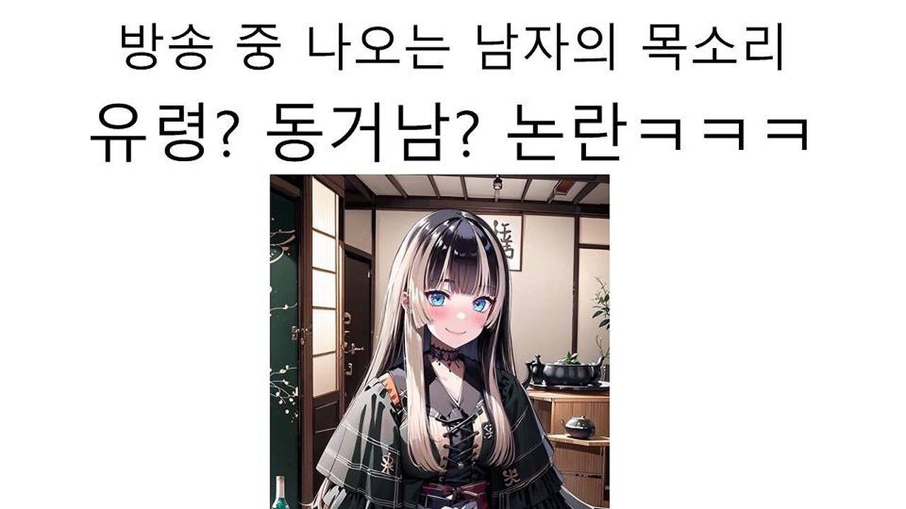 방송 중에 나온 남자 목소리 유령일까? 동거남일까? 논란 터진 리그로스의 라덴