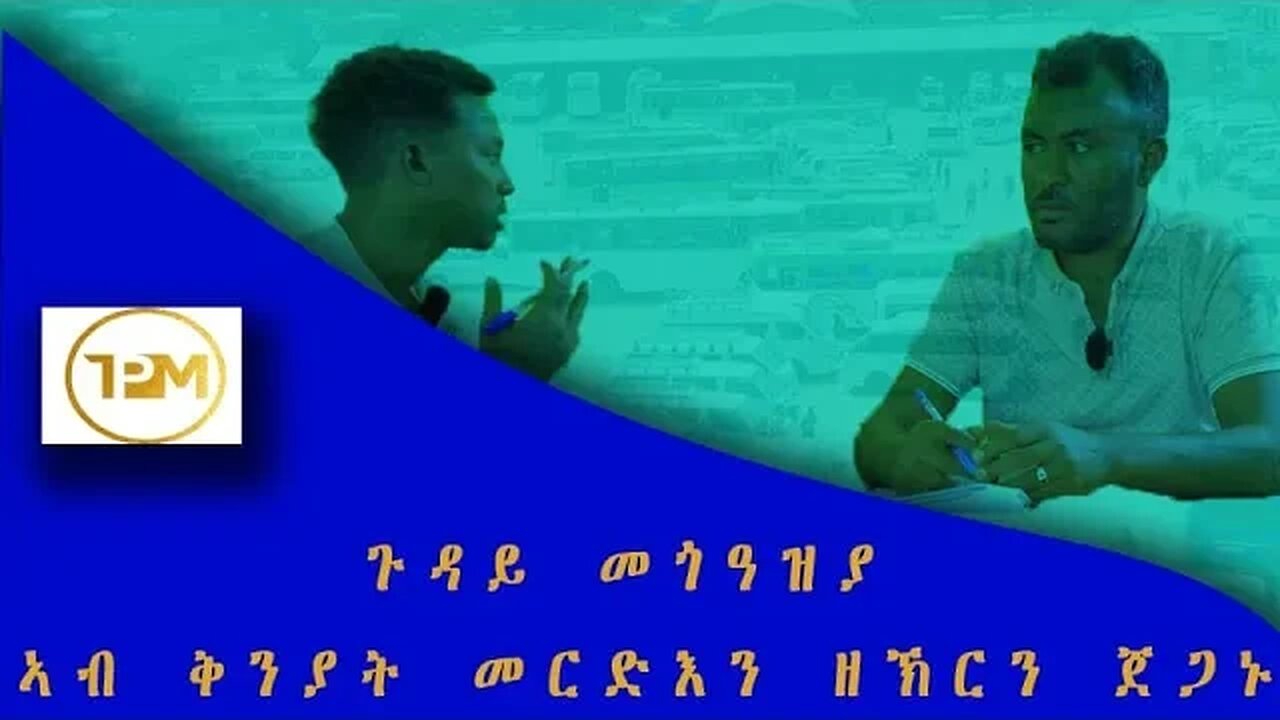 ጉዳይ መጉዓዝያ ኣብ ቅንያት መርድእን ዝኽርን ጀጋኑ