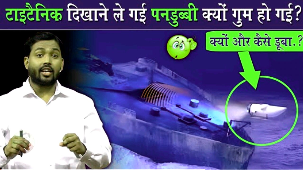 Titanic ship go missing? , Know the complete history of Titanic in this video