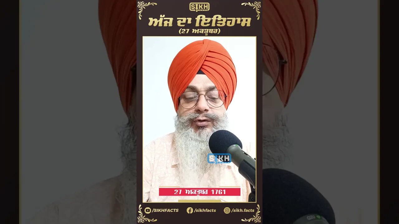 ਅੱਜ ਦਾ ਇਤਿਹਾਸ 27 ਅਕਤੂਬਰ | Sikh Facts