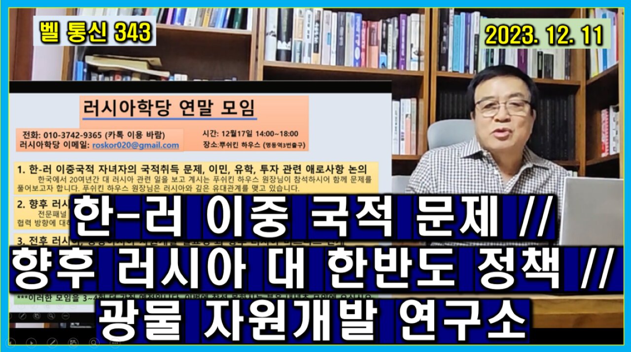 벨 통신 343, 한-러 이중 국적 문제 // 향후 러시아 대 한반도 정책 // 광물 자원개발 연구소