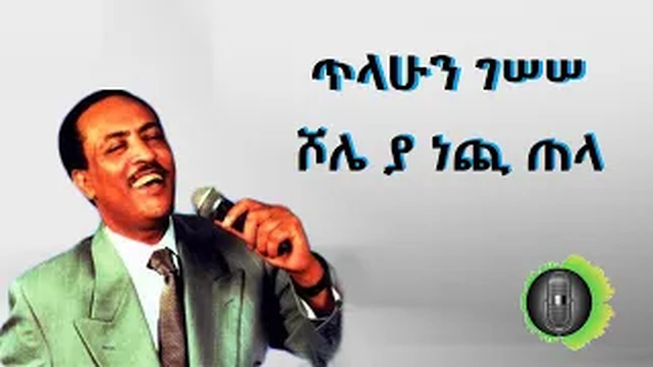 ጥላሁን ገሰሰ ሾሌ ያ ነጪ ጠላ Tilahun Gessesse Shole Ya nechi tela